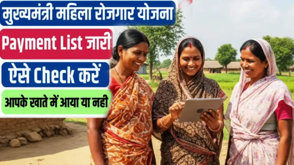 Mahila Rojgar Yojana Status 2025